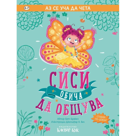 Аз се уча да чета: Сиси обича да общува