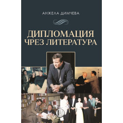 Дипломация чрез литература