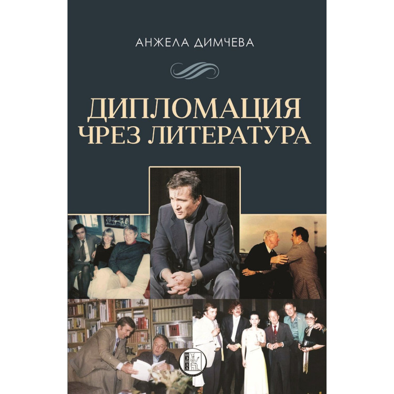 Дипломация чрез литература