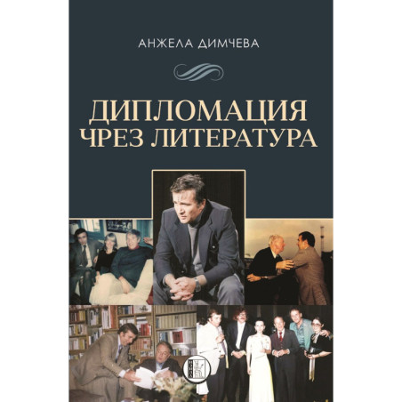 Дипломация чрез литература