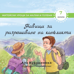 Приключенията на Крис 7: Навици за разрешаване на конфликти и изграждане на здрави отношения
