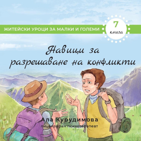 Приключенията на Крис 7: Навици за разрешаване на конфликти и изграждане на здрави отношения