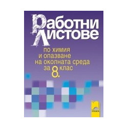 Работни листове по химия и опазване на околната среда за 8. клас