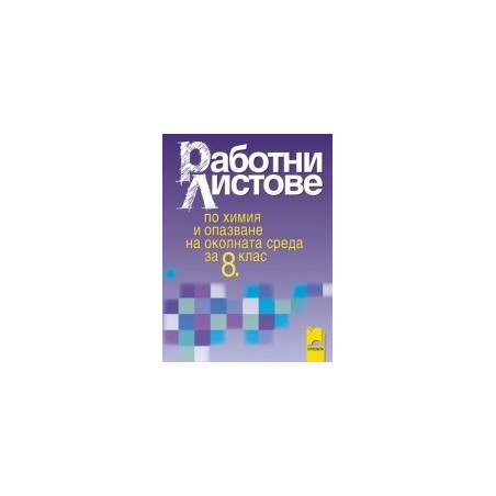 Работни листове по химия и опазване на околната среда за 8. клас