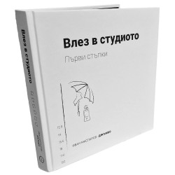 Влез в студиото: Първи стъпки