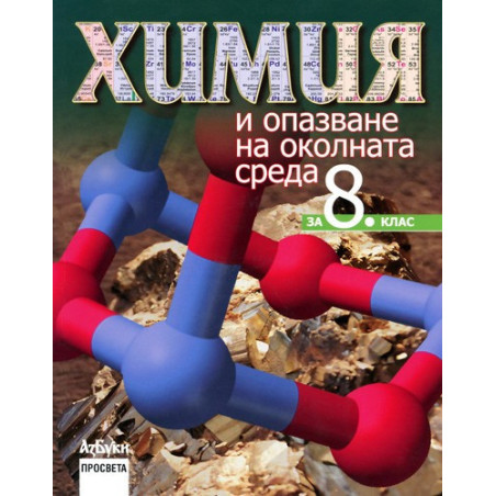 Химия и опазване на околната среда за 8. клас