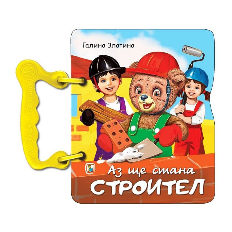 Книжка с дръжка: Аз ще стана строител