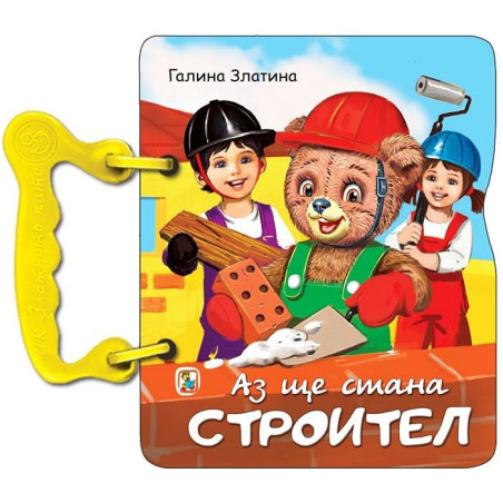 Книжка с дръжка: Аз ще стана строител