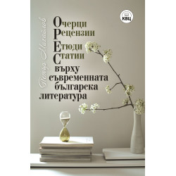 ОРЕС върху съвременната българска литература