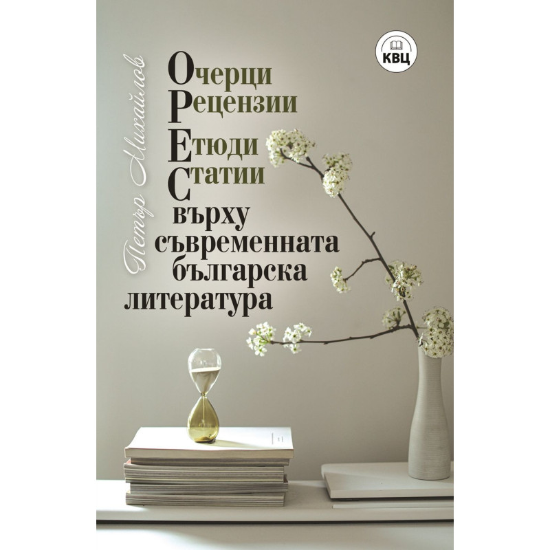 ОРЕС върху съвременната българска литература