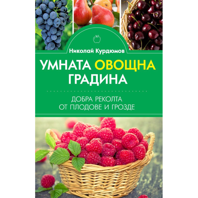 Умната овощна градина. Добра реколта от плодове и грозде