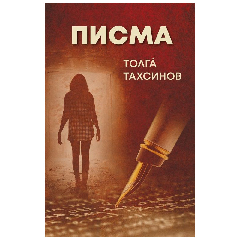 Писма