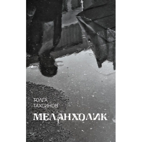 Меланхолик