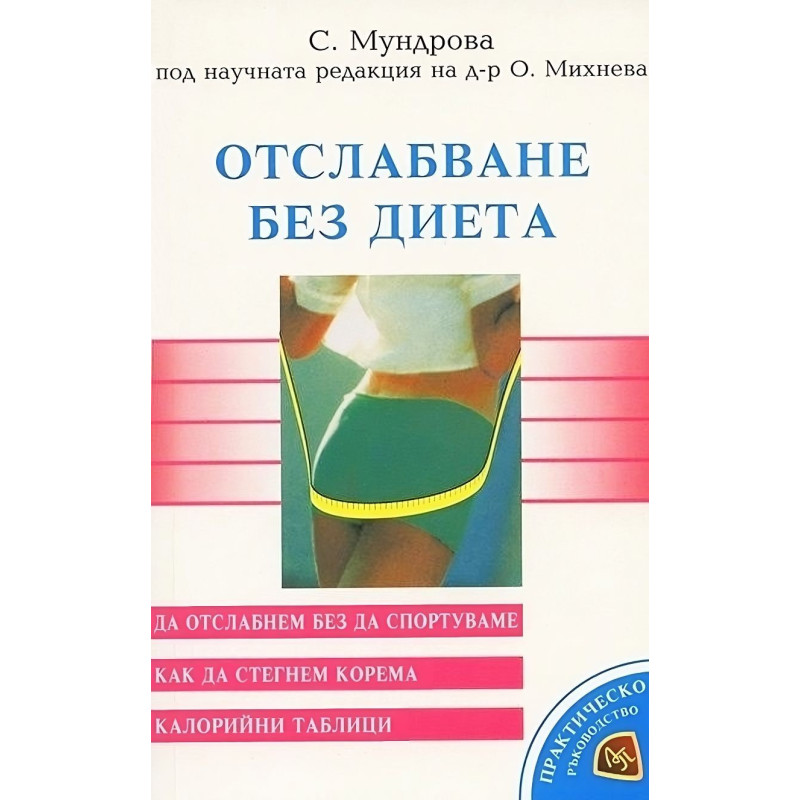 Отслабване без диета