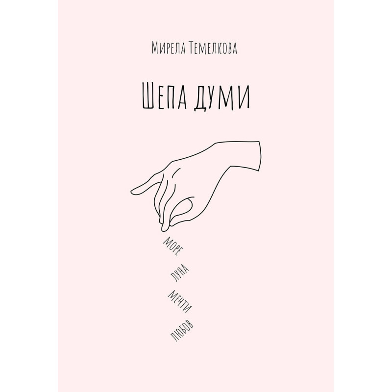 Шепа думи
