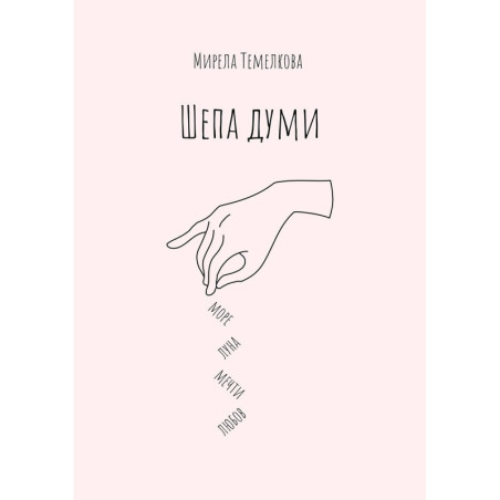 Шепа думи