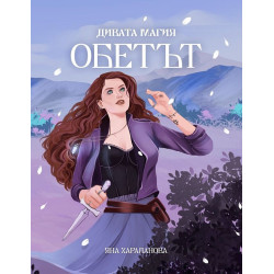 Дивата магия: Обетът