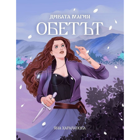 Дивата магия: Обетът
