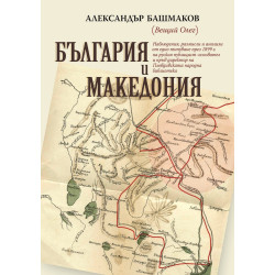 България и Македония