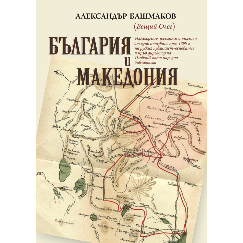 България и Македония