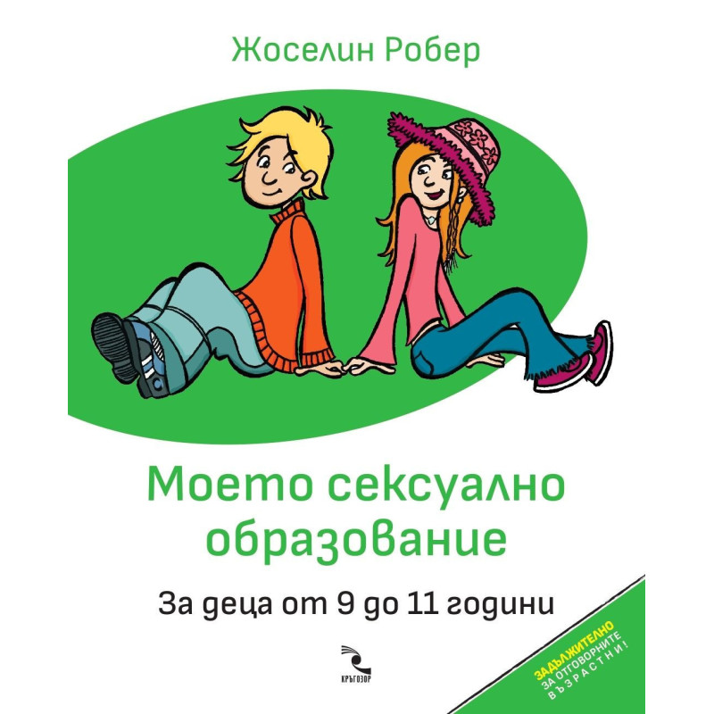 Моето сексуално образование. За деца от 9 до 11 години