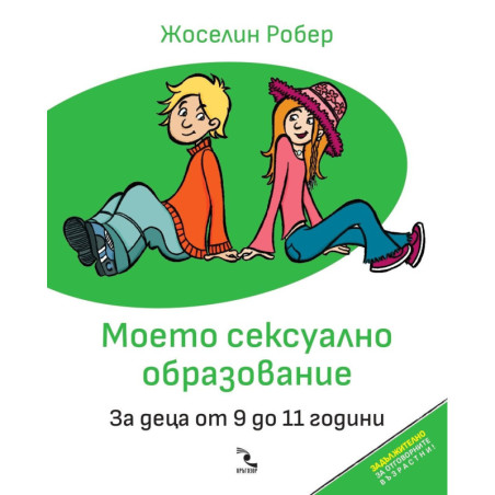 Моето сексуално образование. За деца от 9 до 11 години