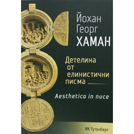 Детелина от елинистични писма