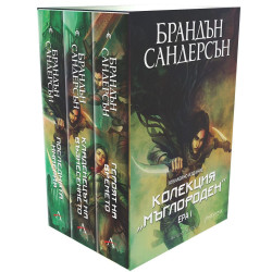 Колекция „Мъглороден: Ера I“ - юбилейно издание