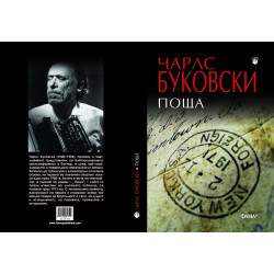 Поща (Чарлс Буковски)