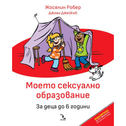 Моето сексуално образование. За деца до 6 години
