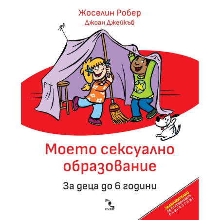 Моето сексуално образование. За деца до 6 години