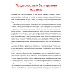 Моето сексуално образование. За деца до 6 години