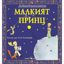 Любима детска книжка: Малкият принц