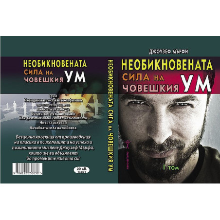 Необикновената сила на човешкия ум - том 1