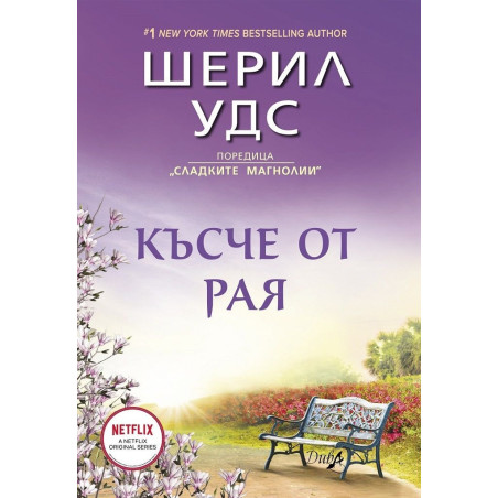Късче от Рая
