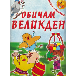 Обичам Великден/ Книжка за оцветяване