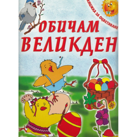 Обичам Великден/ Книжка за оцветяване
