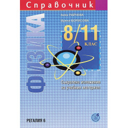 Справочник по физика за 8. - 11. клас