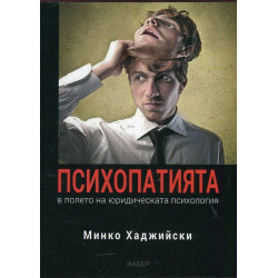 Психопатията в полето на юридическата психология