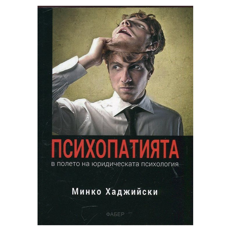 Психопатията в полето на юридическата психология