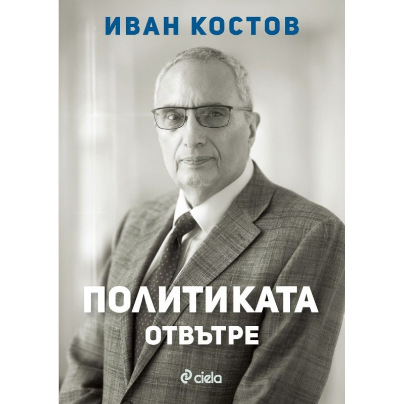 Политиката отвътре
