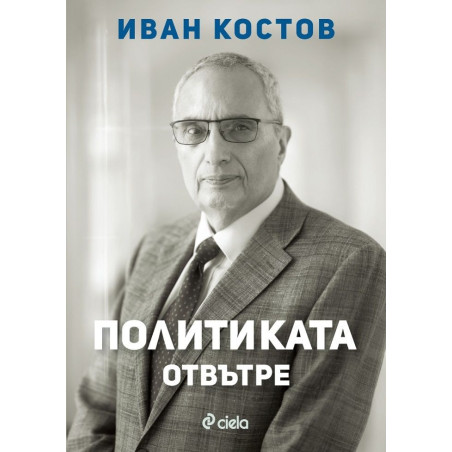 Политиката отвътре