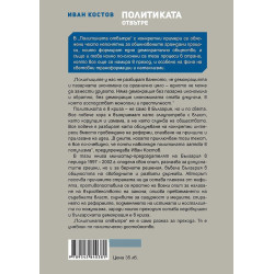 Политиката отвътре