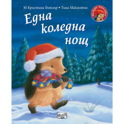 Малкото таралежче: Една коледна нощ