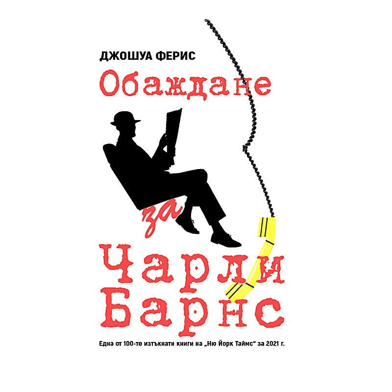 Обаждане за Чарли Барнс