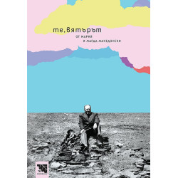 Те вятърът. Разкази