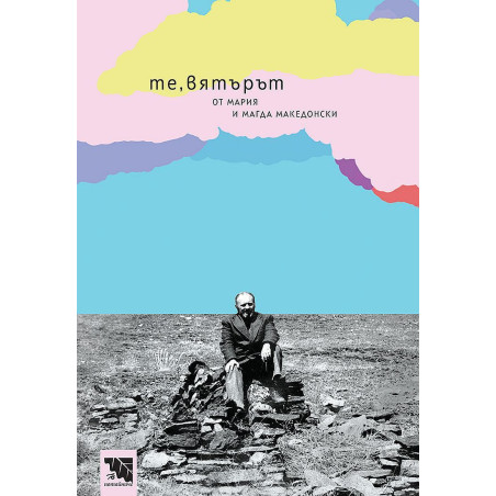 Те вятърът. Разкази