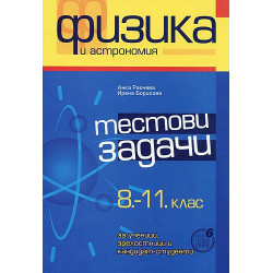 Тестови задачи по физика и астрономия за 8. - 11. клас