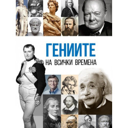 Гениите на всички времена