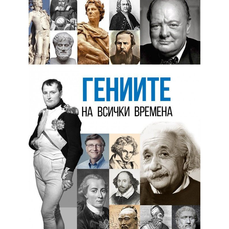 Гениите на всички времена
